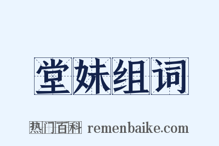 堂妹组词是什么意思的图片